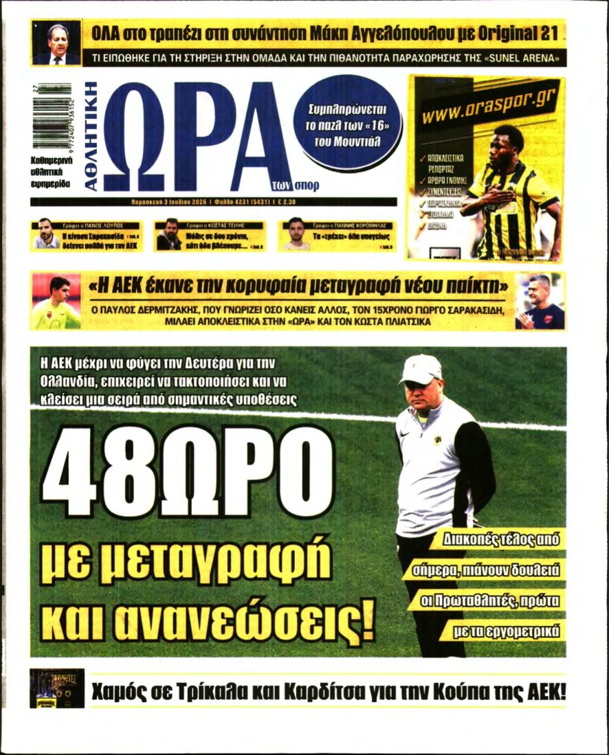 ΩΡΑ ΤΩΝ ΣΠΟΡ – 03/07/2026