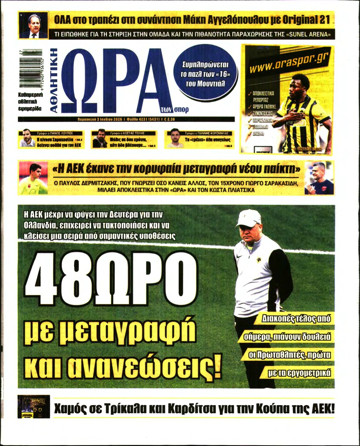 ΩΡΑ ΤΩΝ ΣΠΟΡ – 03/07/2026