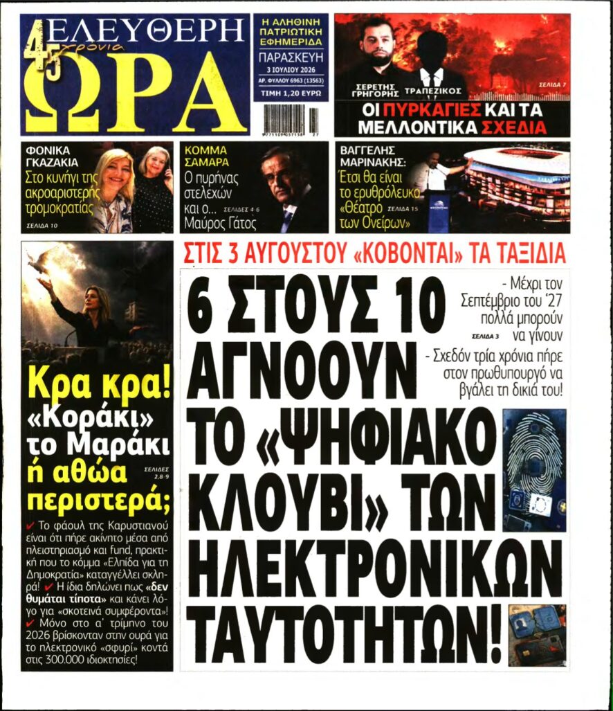 ΕΛΕΥΘΕΡΗ ΩΡΑ – 03/07/2026