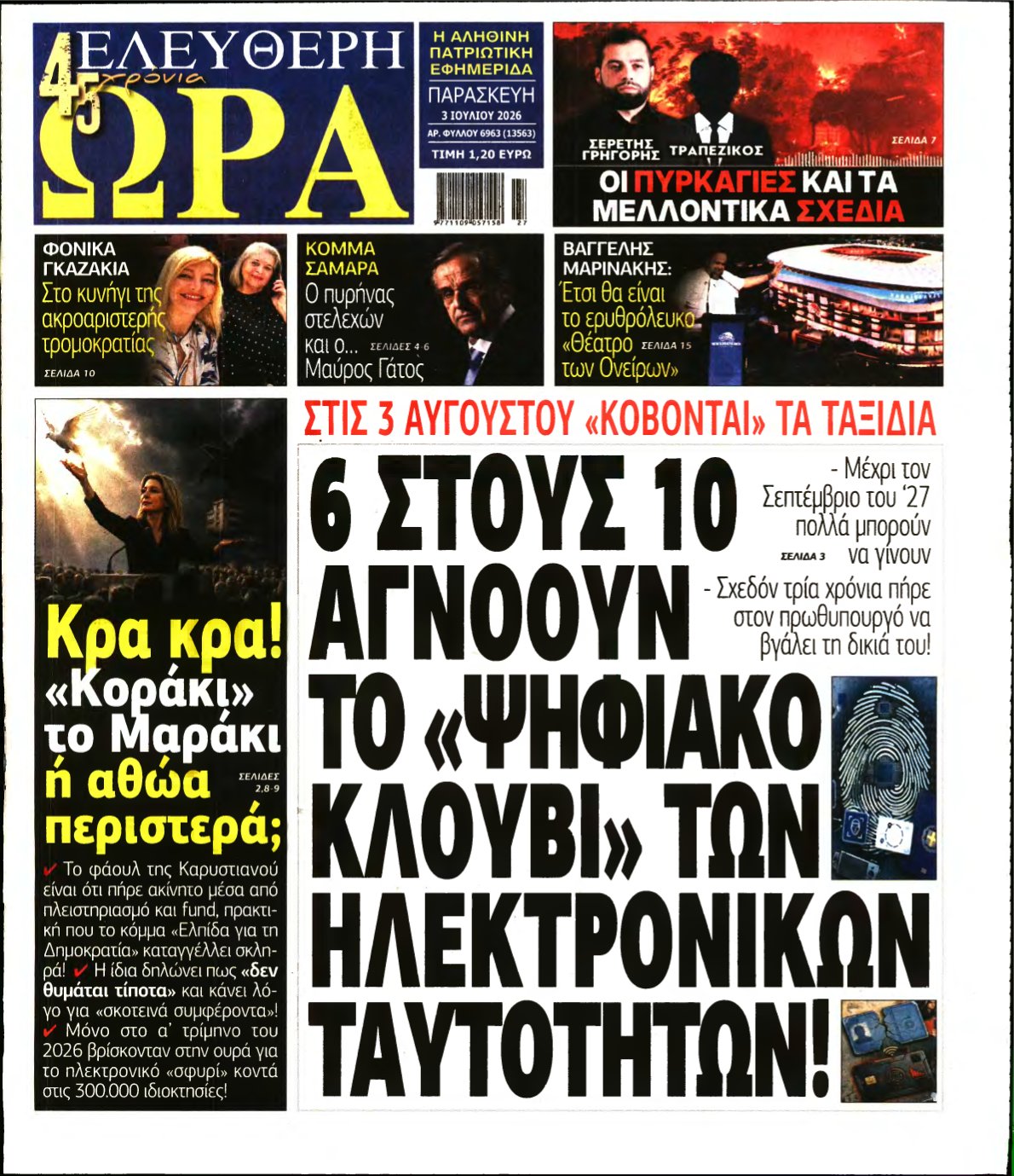 ΕΛΕΥΘΕΡΗ ΩΡΑ – 03/07/2026