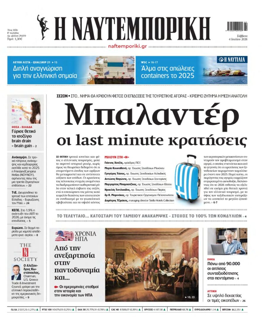 ΝΑΥΤΕΜΠΟΡΙΚΗ – 04/07/2026