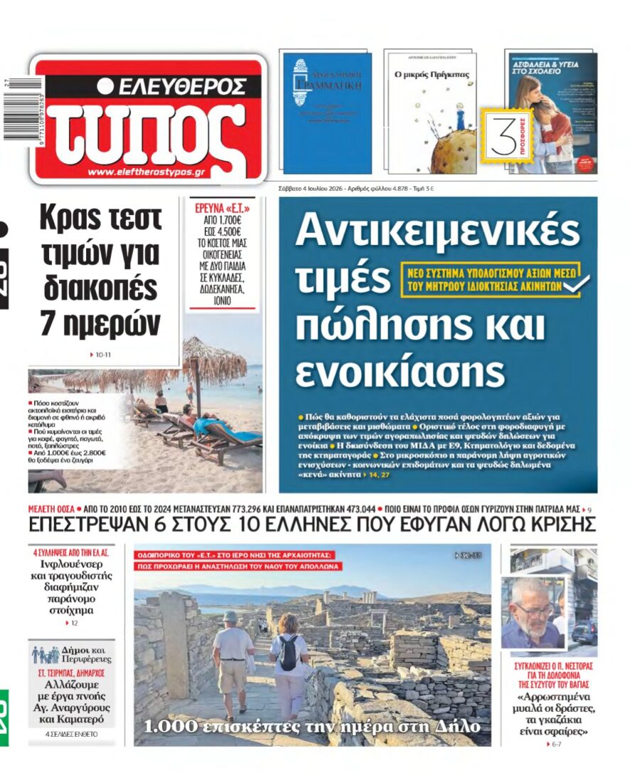 ΕΛΕΥΘΕΡΟΣ ΤΥΠΟΣ – 04/07/2026