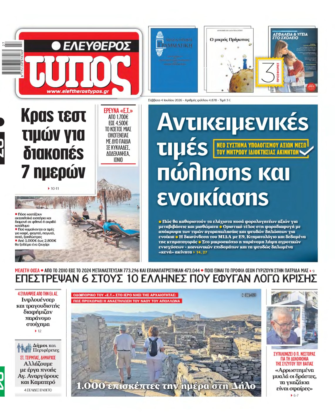 ΕΛΕΥΘΕΡΟΣ ΤΥΠΟΣ – 04/07/2026