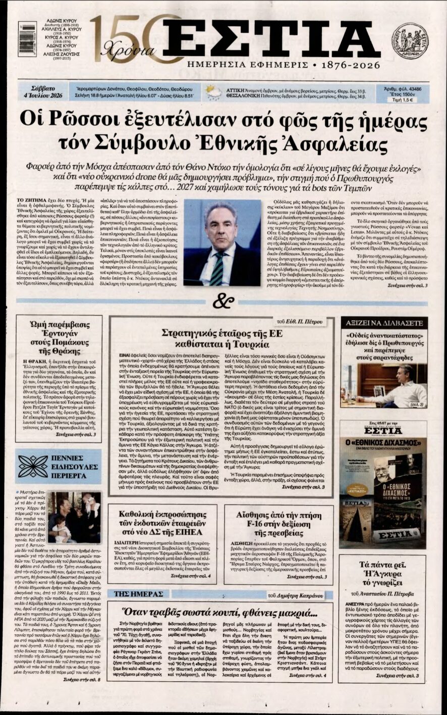 ΕΣΤΙΑ – 04/07/2026
