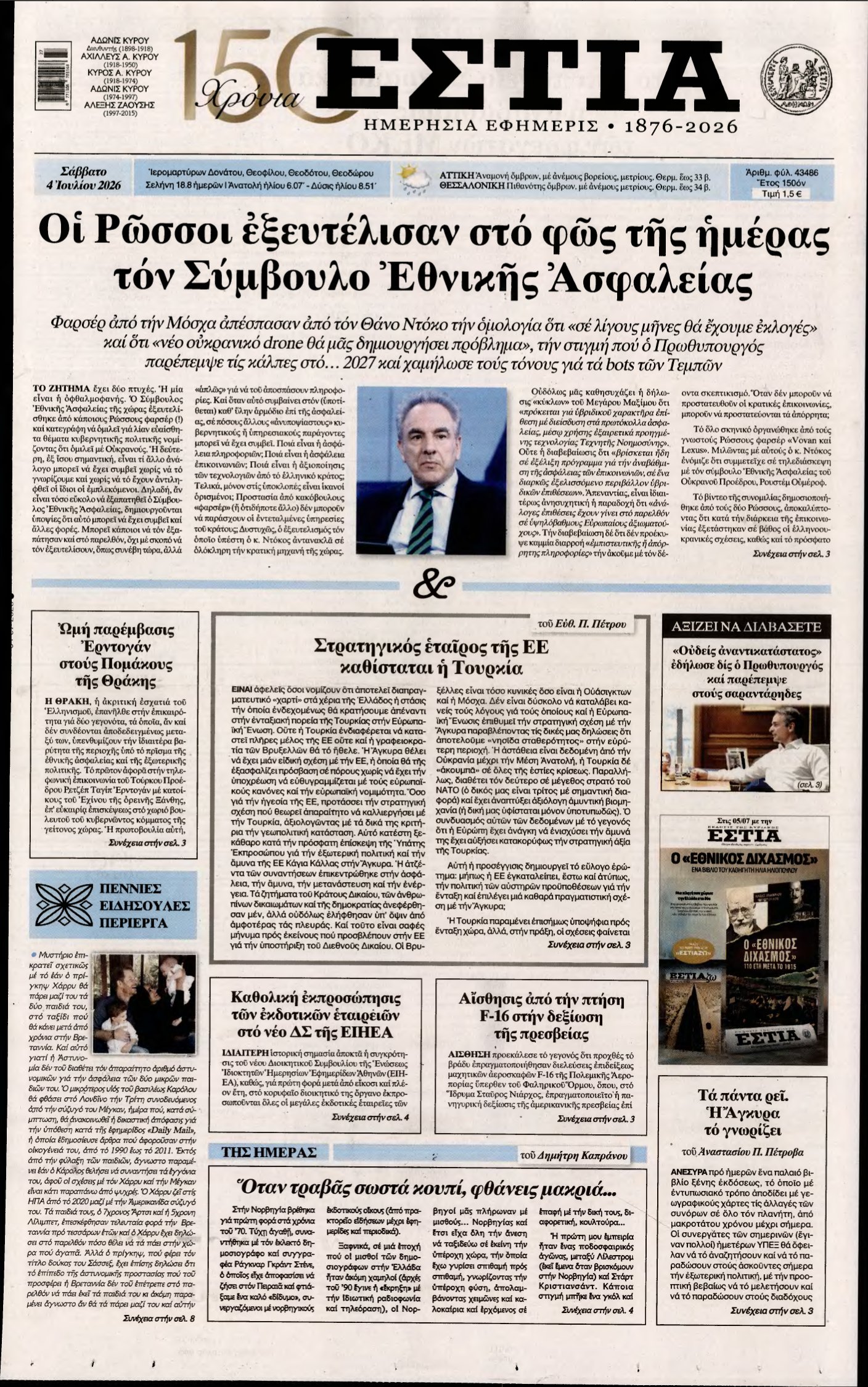 ΕΣΤΙΑ – 04/07/2026