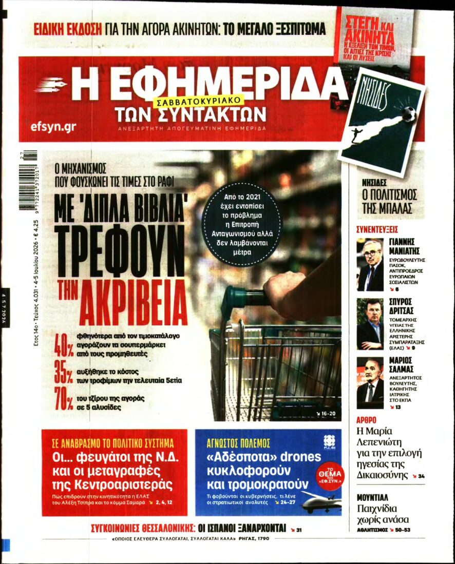 Η ΕΦΗΜΕΡΙΔΑ ΤΩΝ ΣΥΝΤΑΚΤΩΝ – 04/07/2026