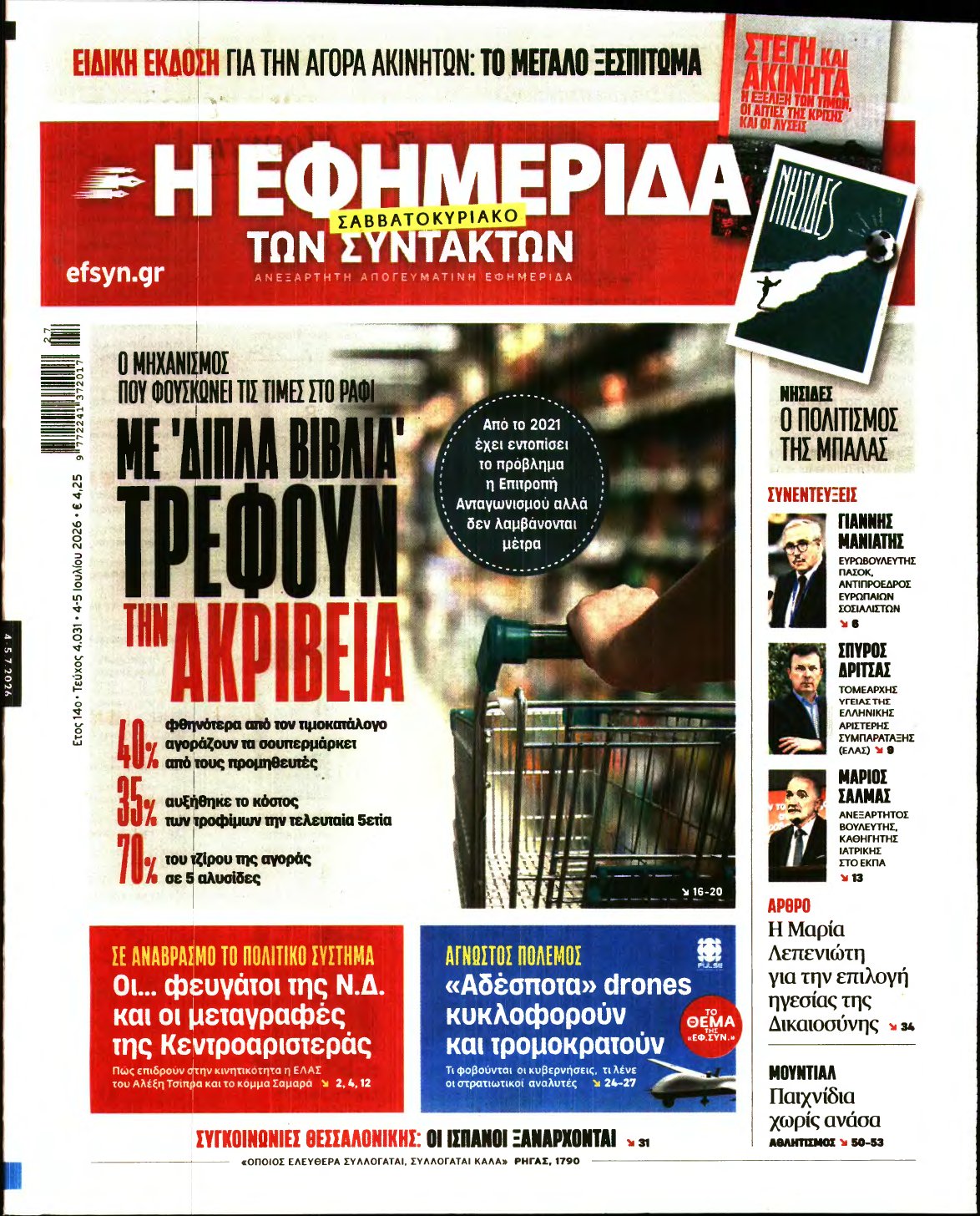 Η ΕΦΗΜΕΡΙΔΑ ΤΩΝ ΣΥΝΤΑΚΤΩΝ – 04/07/2026