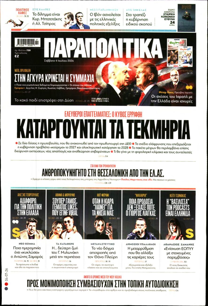 ΠΑΡΑΠΟΛΙΤΙΚΑ – 04/07/2026