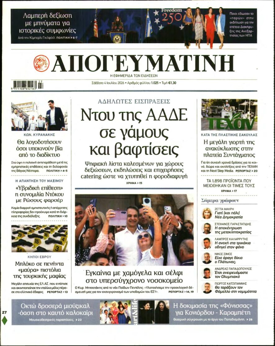 ΑΠΟΓΕΥΜΑΤΙΝΗ – 04/07/2026