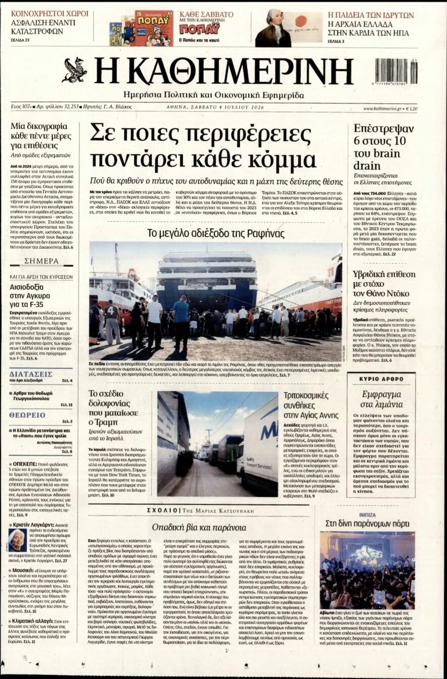 ΚΑΘΗΜΕΡΙΝΗ – 04/07/2026