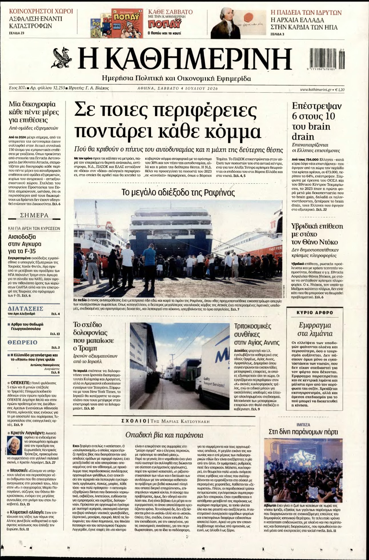 ΚΑΘΗΜΕΡΙΝΗ – 04/07/2026