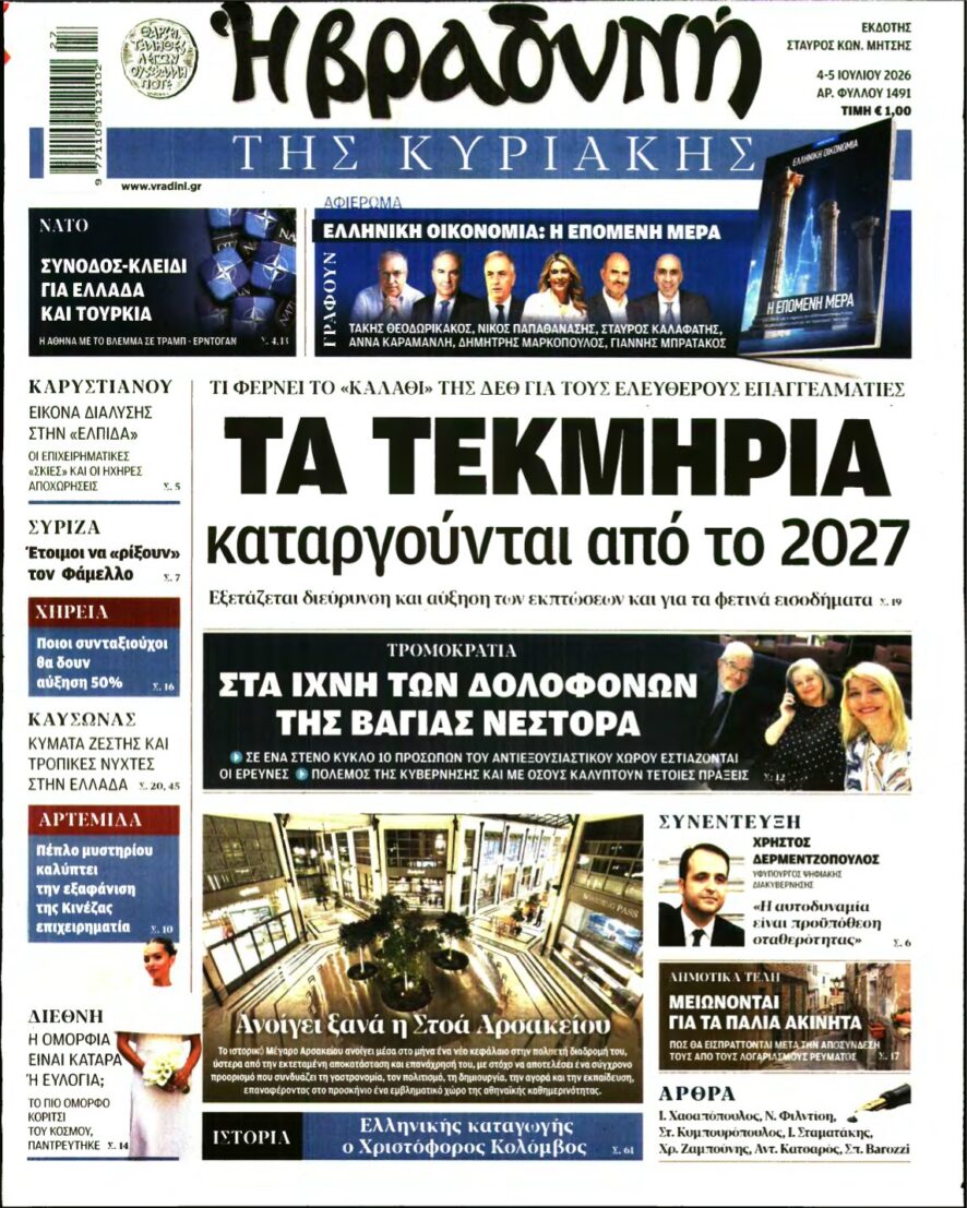 ΒΡΑΔΥΝΗ ΤΗΣ ΚΥΡΙΑΚΗΣ – 04/07/2026