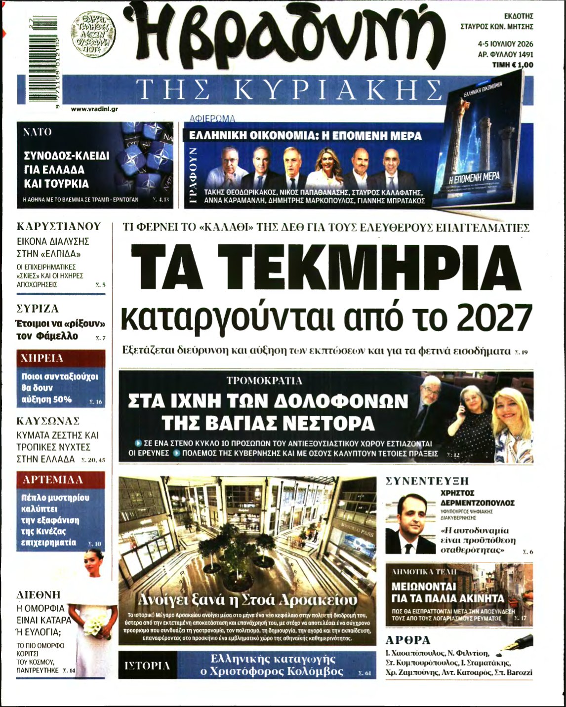 ΒΡΑΔΥΝΗ ΤΗΣ ΚΥΡΙΑΚΗΣ – 04/07/2026