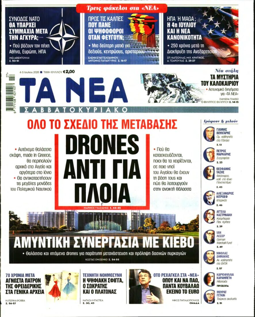 ΤΑ ΝΕΑ – 04/07/2026