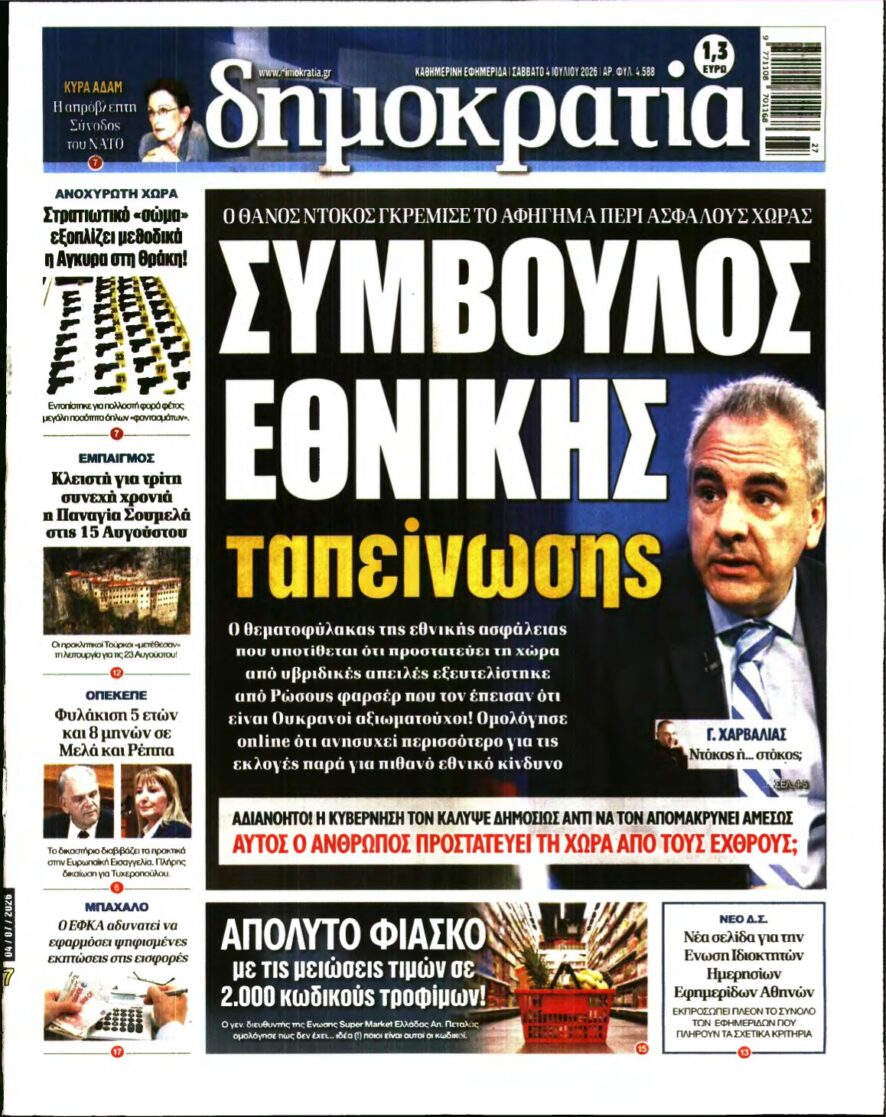 ΔΗΜΟΚΡΑΤΙΑ – 04/07/2026