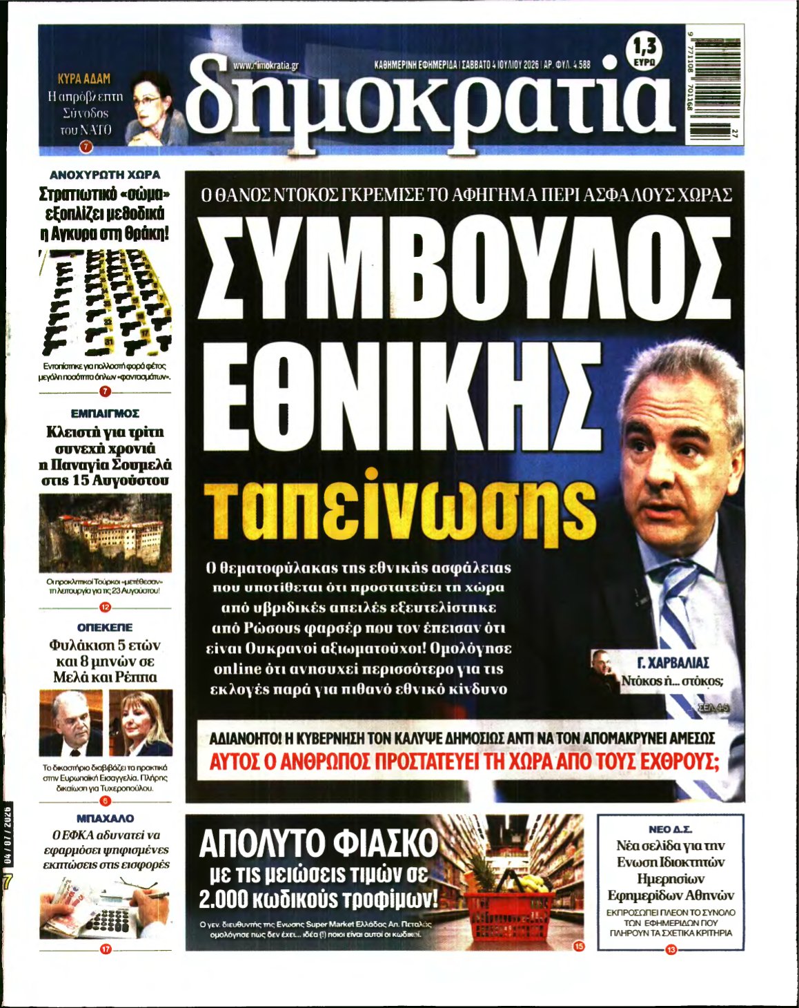 ΔΗΜΟΚΡΑΤΙΑ – 04/07/2026