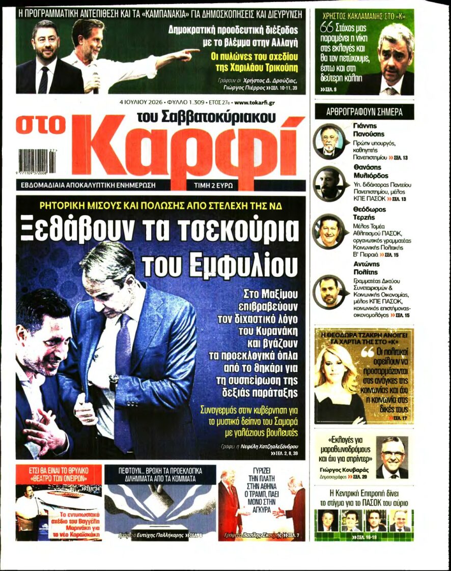 ΚΑΡΦΙ – 04/07/2026