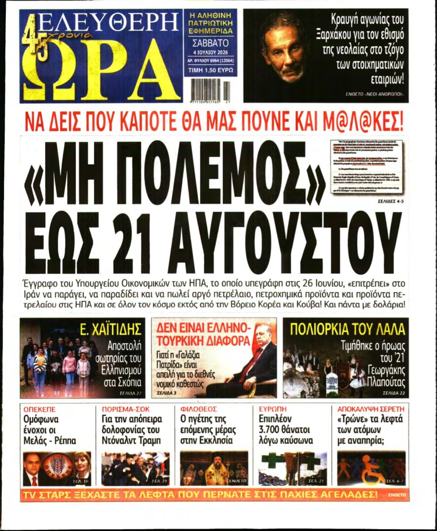 ΕΛΕΥΘΕΡΗ ΩΡΑ – 04/07/2026