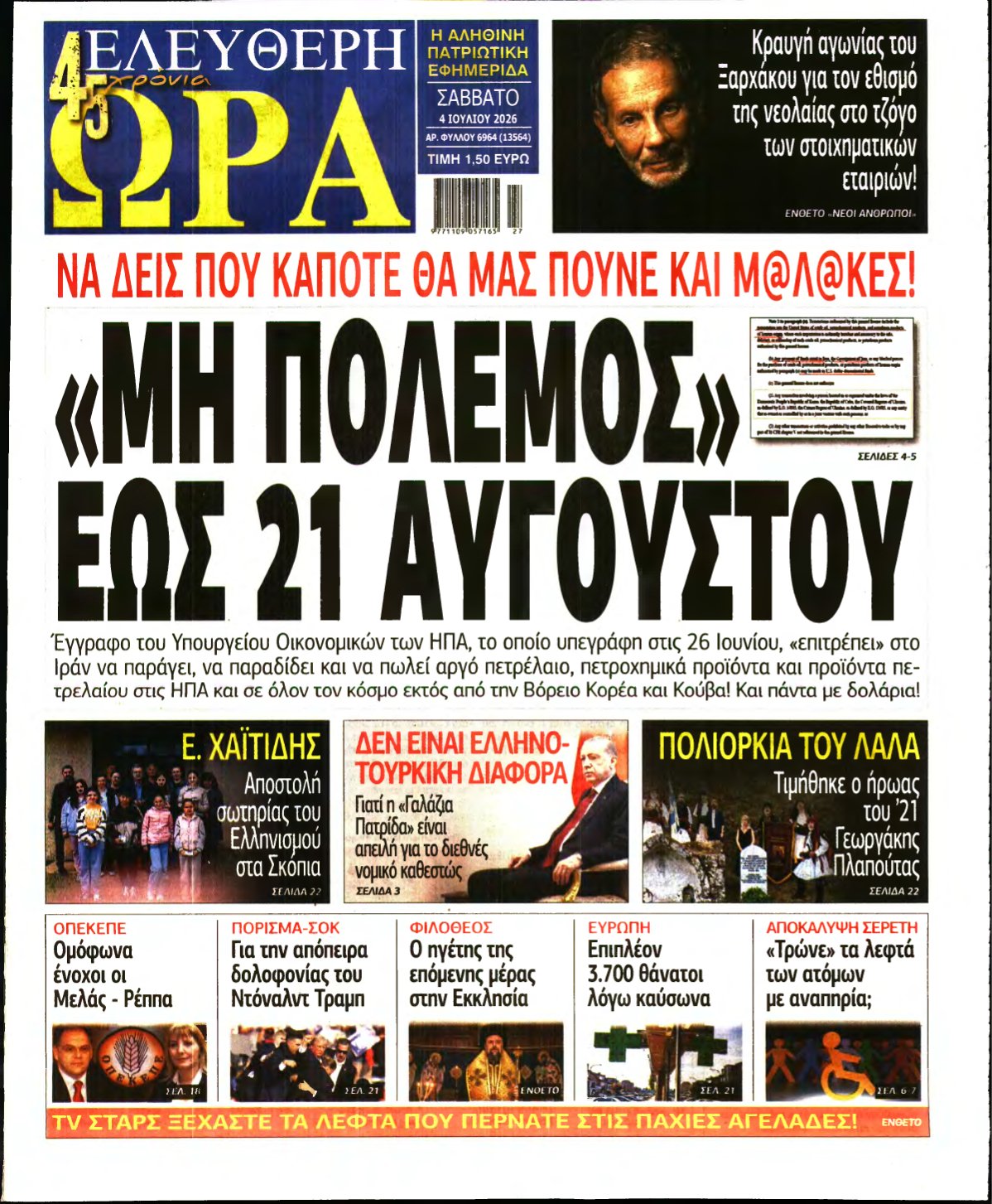 ΕΛΕΥΘΕΡΗ ΩΡΑ – 04/07/2026