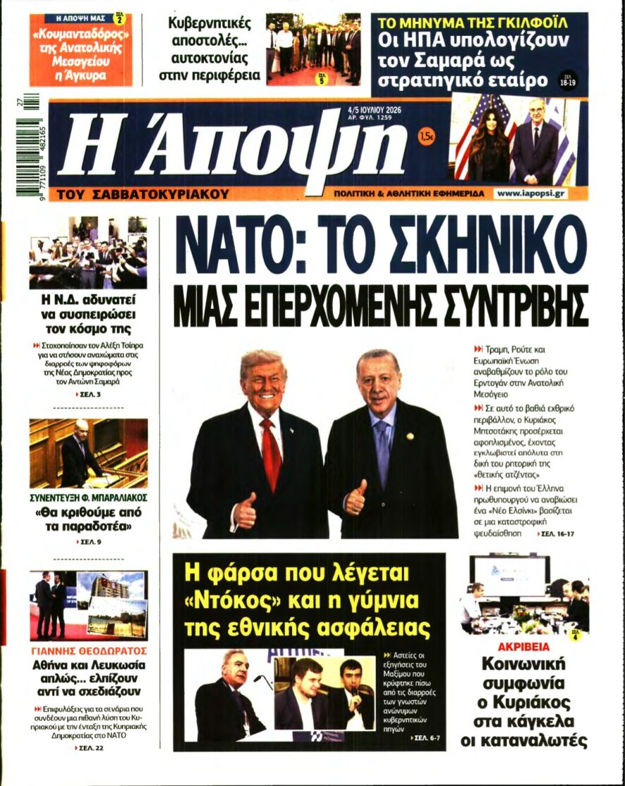 ΑΠΟΨΗ – 04/07/2026