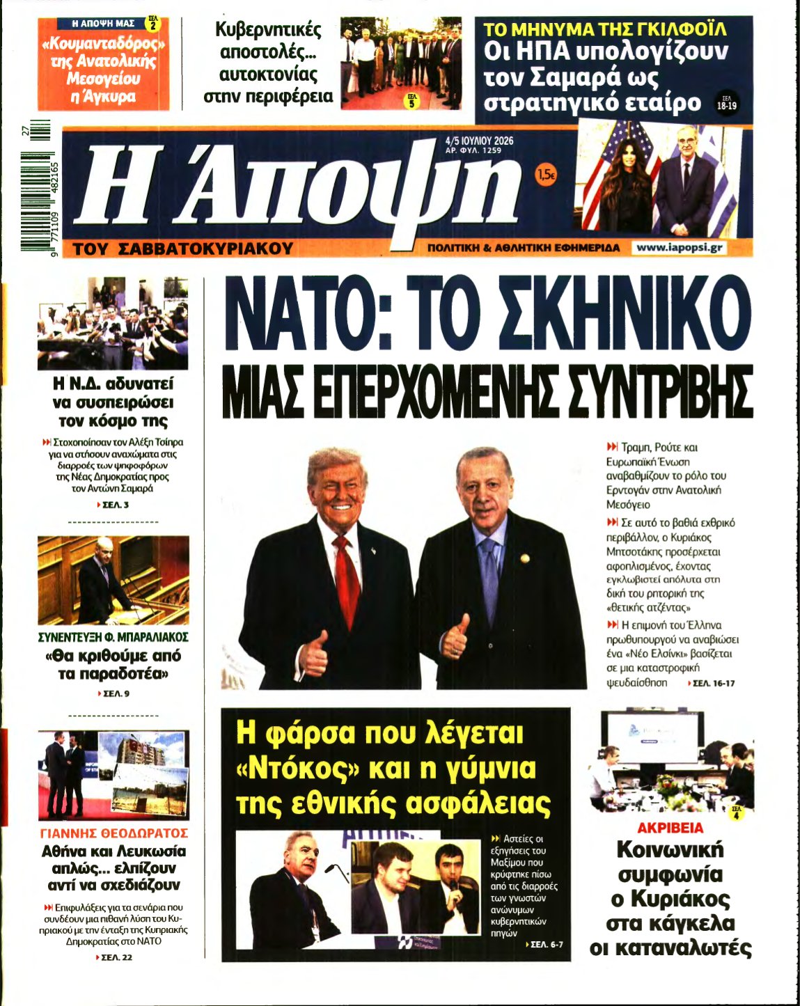ΑΠΟΨΗ – 04/07/2026