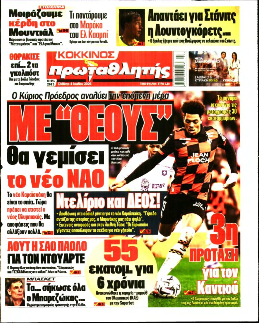 ΠΡΩΤΑΘΛΗΤΗΣ – 04/07/2026