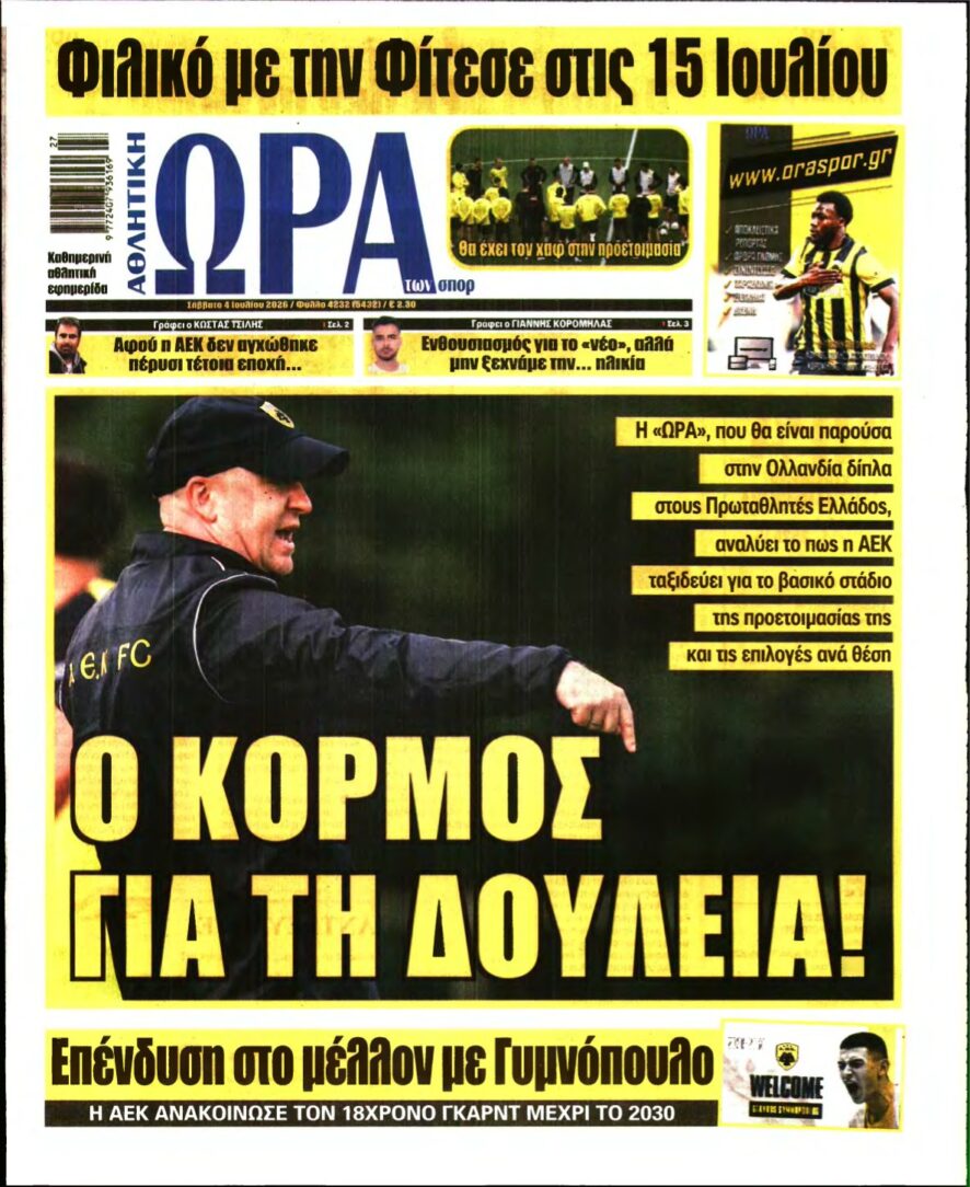 ΩΡΑ ΤΩΝ ΣΠΟΡ – 04/07/2026