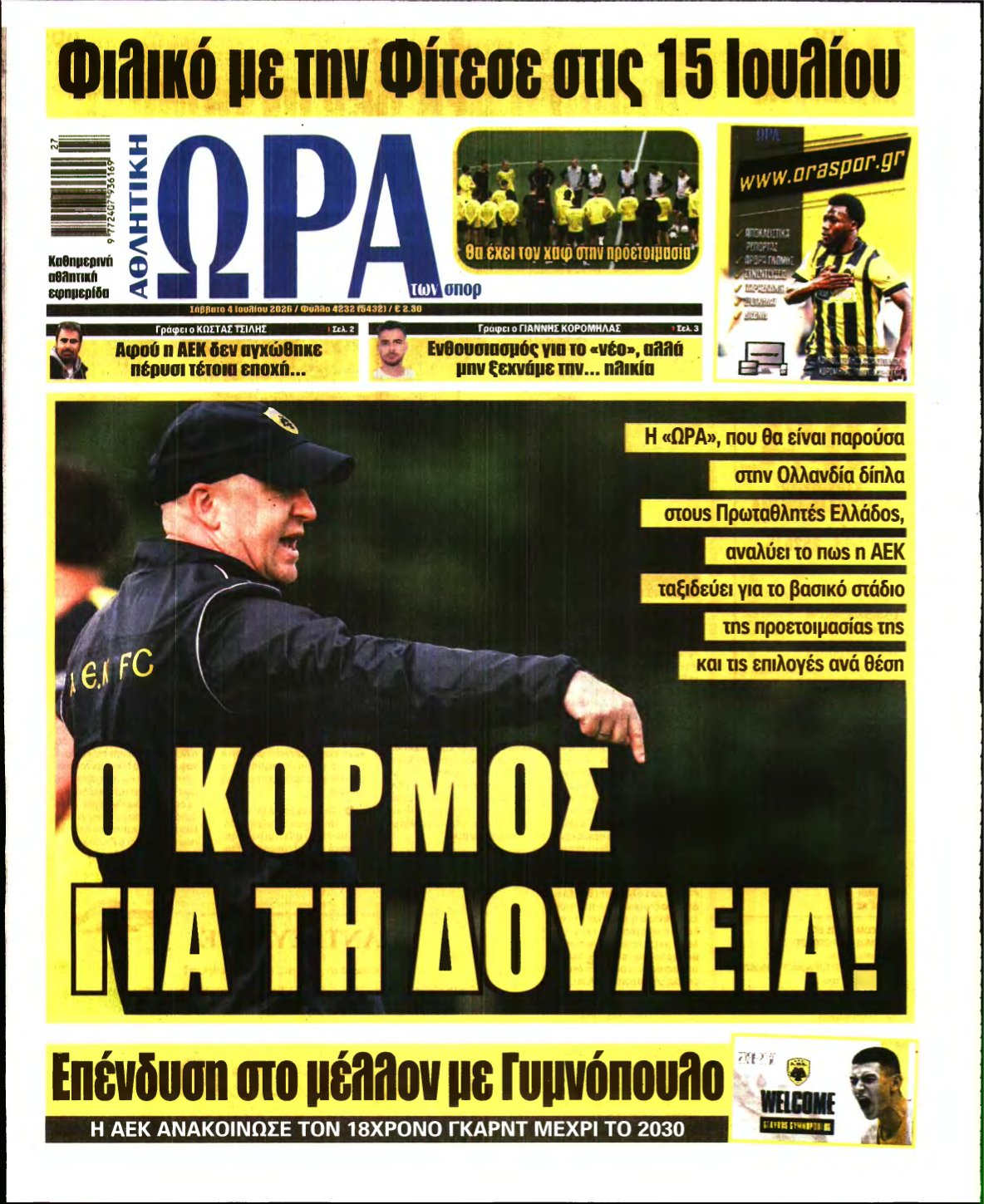 ΩΡΑ ΤΩΝ ΣΠΟΡ – 04/07/2026