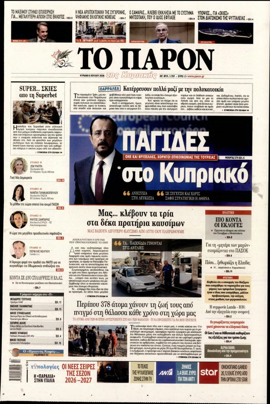ΤΟ ΠΑΡΟΝ – 05/07/2026