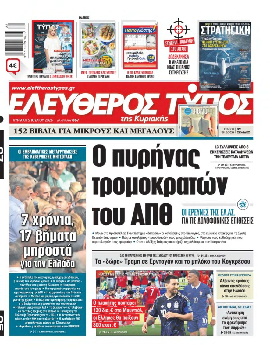 ΕΛΕΥΘΕΡΟΣ ΤΥΠΟΣ ΚΥΡΙΑΚΗΣ – 05/07/2026