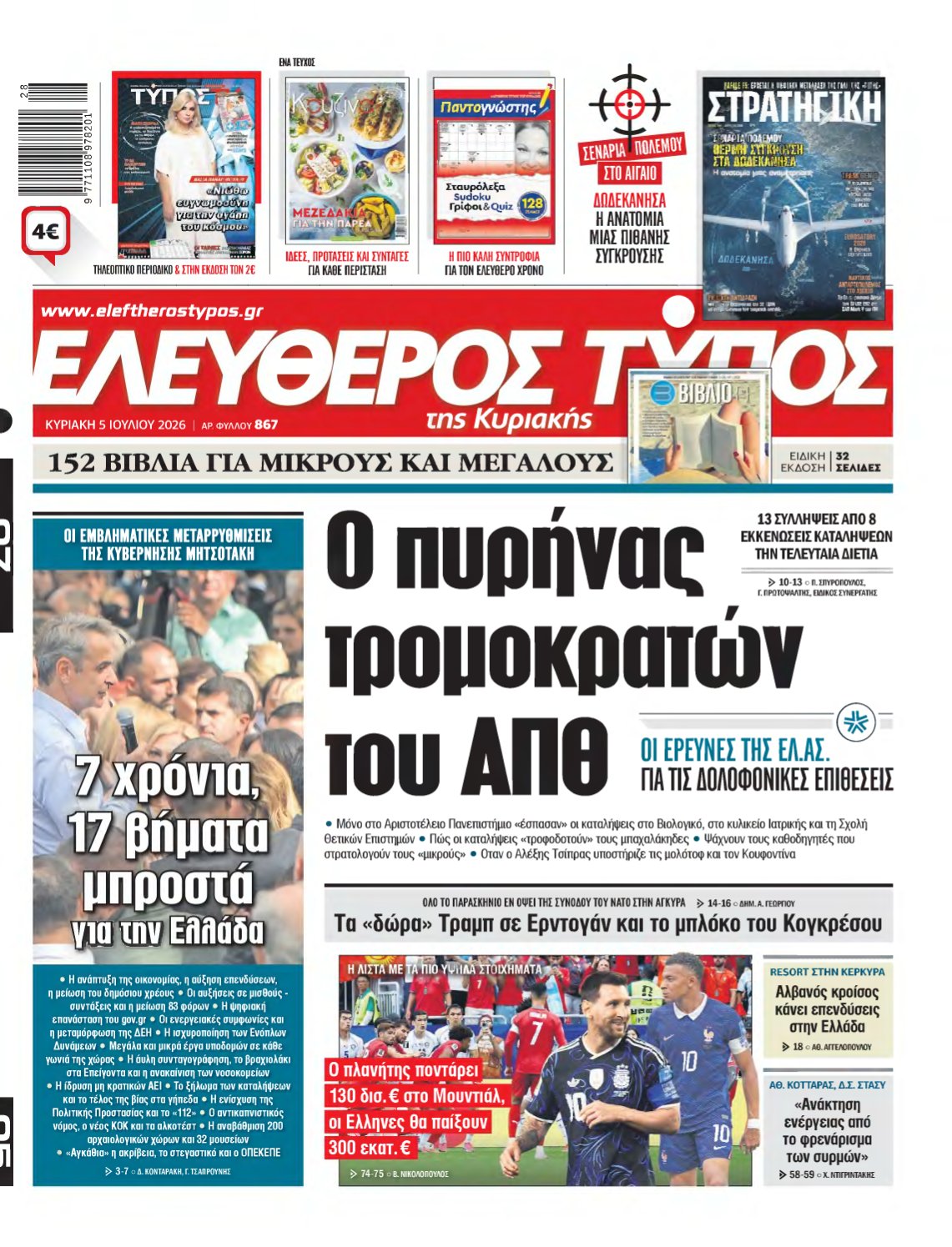 ΕΛΕΥΘΕΡΟΣ ΤΥΠΟΣ ΚΥΡΙΑΚΗΣ – 05/07/2026