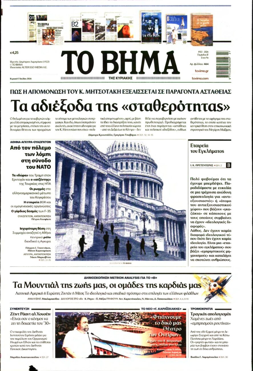 ΤΟ ΒΗΜΑ ΤΗΣ ΚΥΡΙΑΚΗΣ – 05/07/2026
