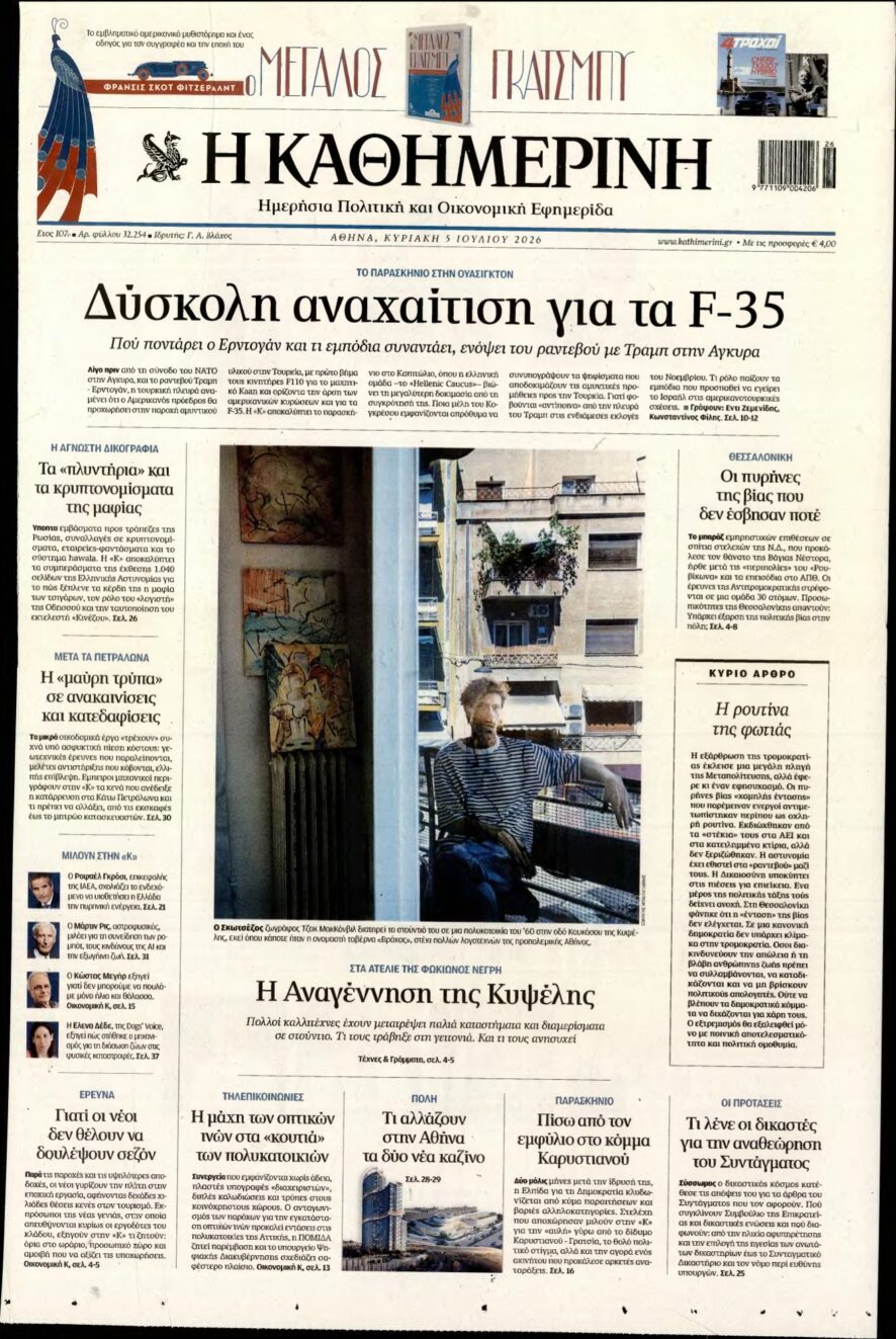 ΚΑΘΗΜΕΡΙΝΗ ΚΥΡΙΑΚΗΣ – 05/07/2026