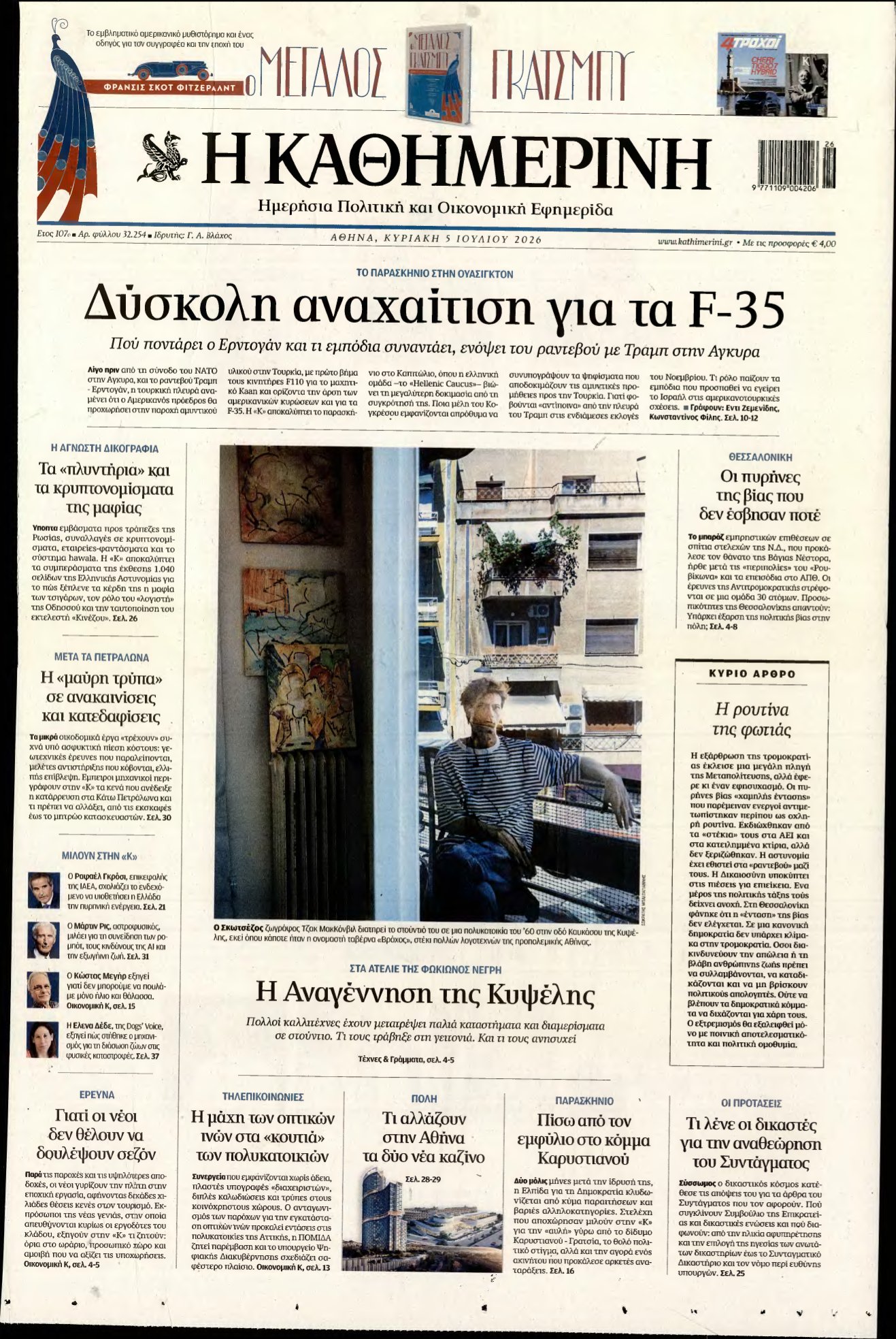 ΚΑΘΗΜΕΡΙΝΗ ΚΥΡΙΑΚΗΣ – 05/07/2026