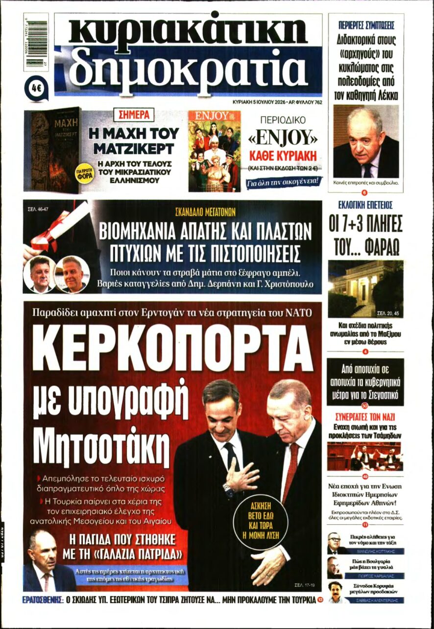 ΚΥΡΙΑΚΑΤΙΚΗ ΔΗΜΟΚΡΑΤΙΑ – 05/07/2026