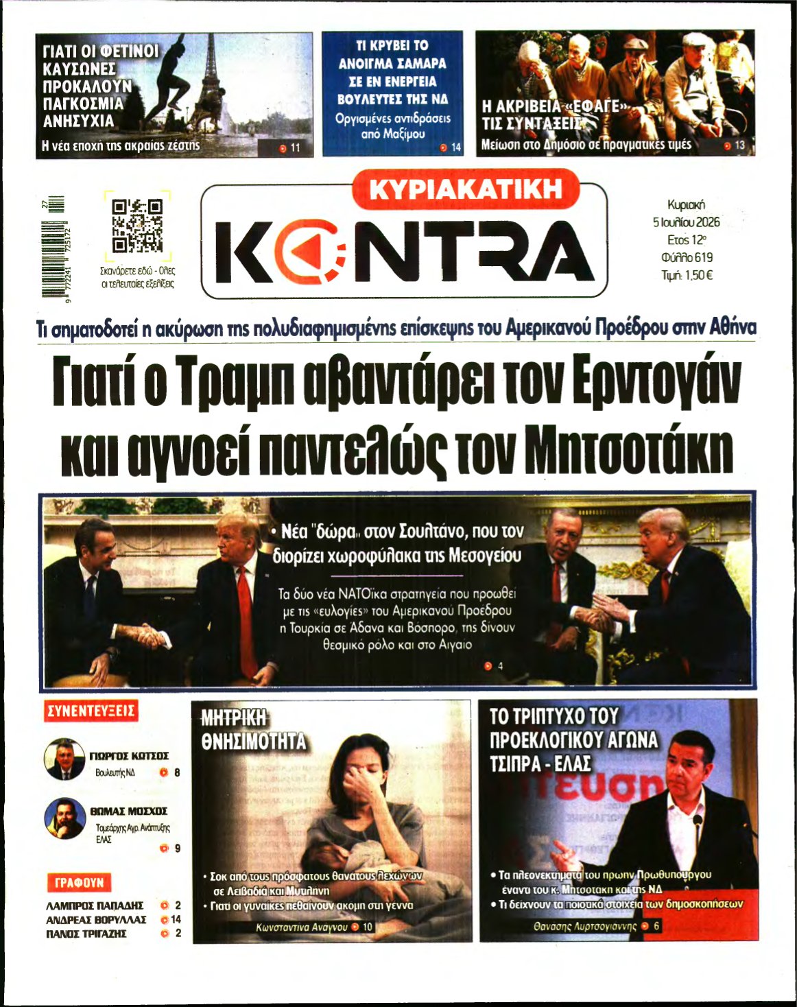 ΚΥΡΙΑΚΑΤΙΚΗ KONTRA NEWS – 05/07/2026