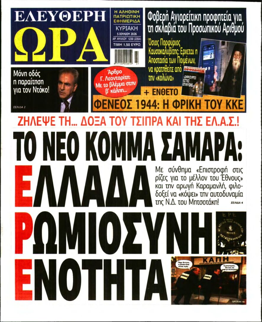 ΕΛΕΥΘΕΡΗ ΩΡΑ ΚΥΡΙΑΚΗΣ – 05/07/2026