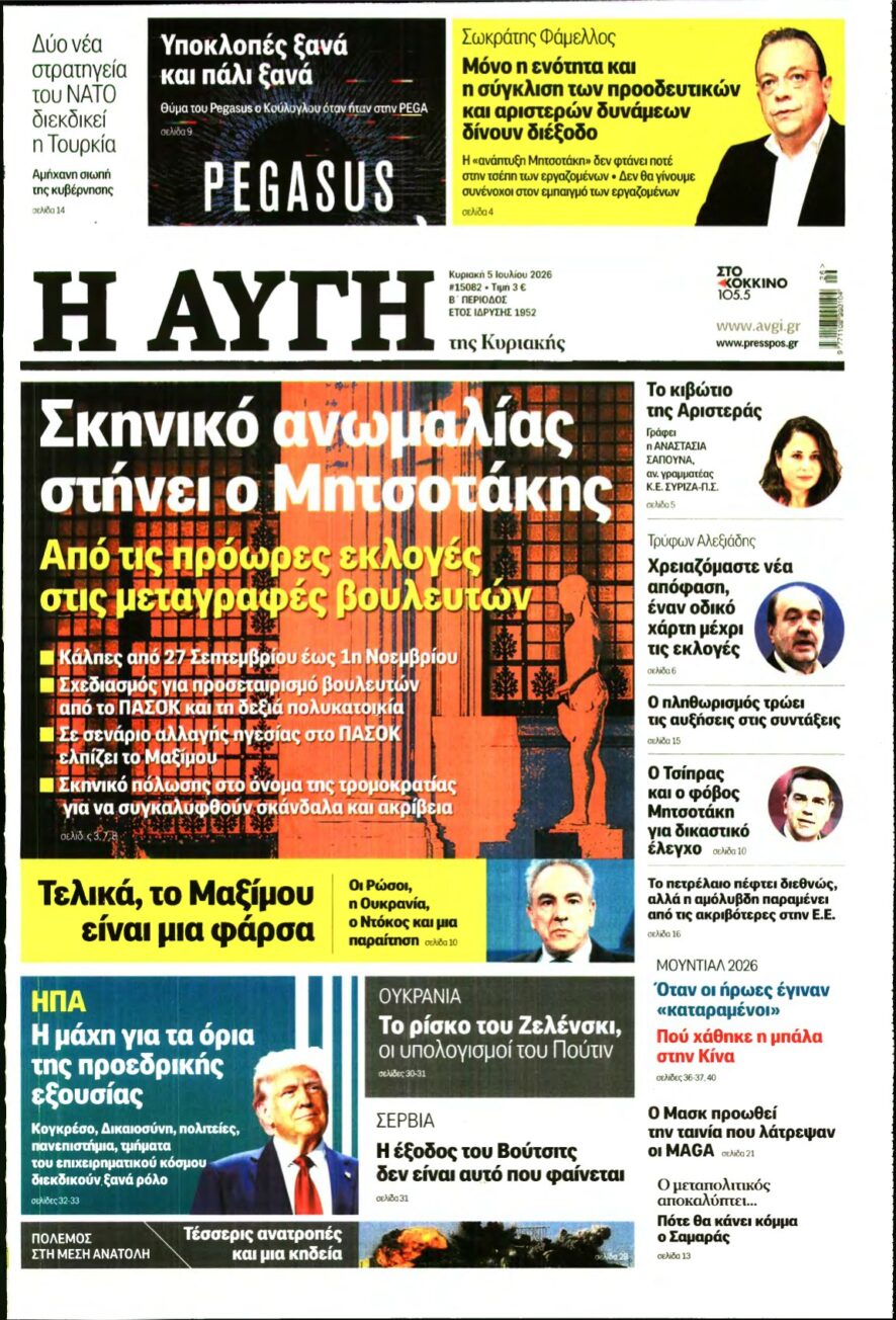 ΑΥΓΗ ΤΗΣ ΚΥΡΙΑΚΗΣ – 05/07/2026