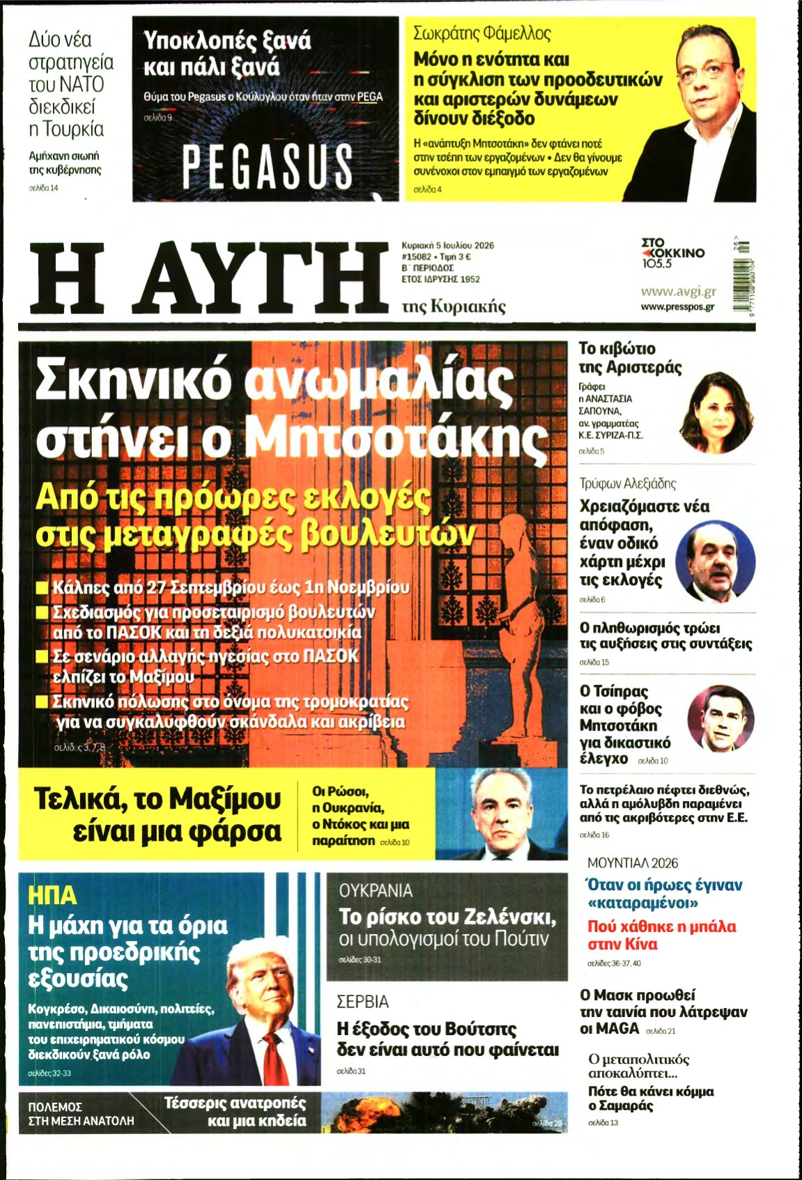 ΑΥΓΗ ΤΗΣ ΚΥΡΙΑΚΗΣ – 05/07/2026