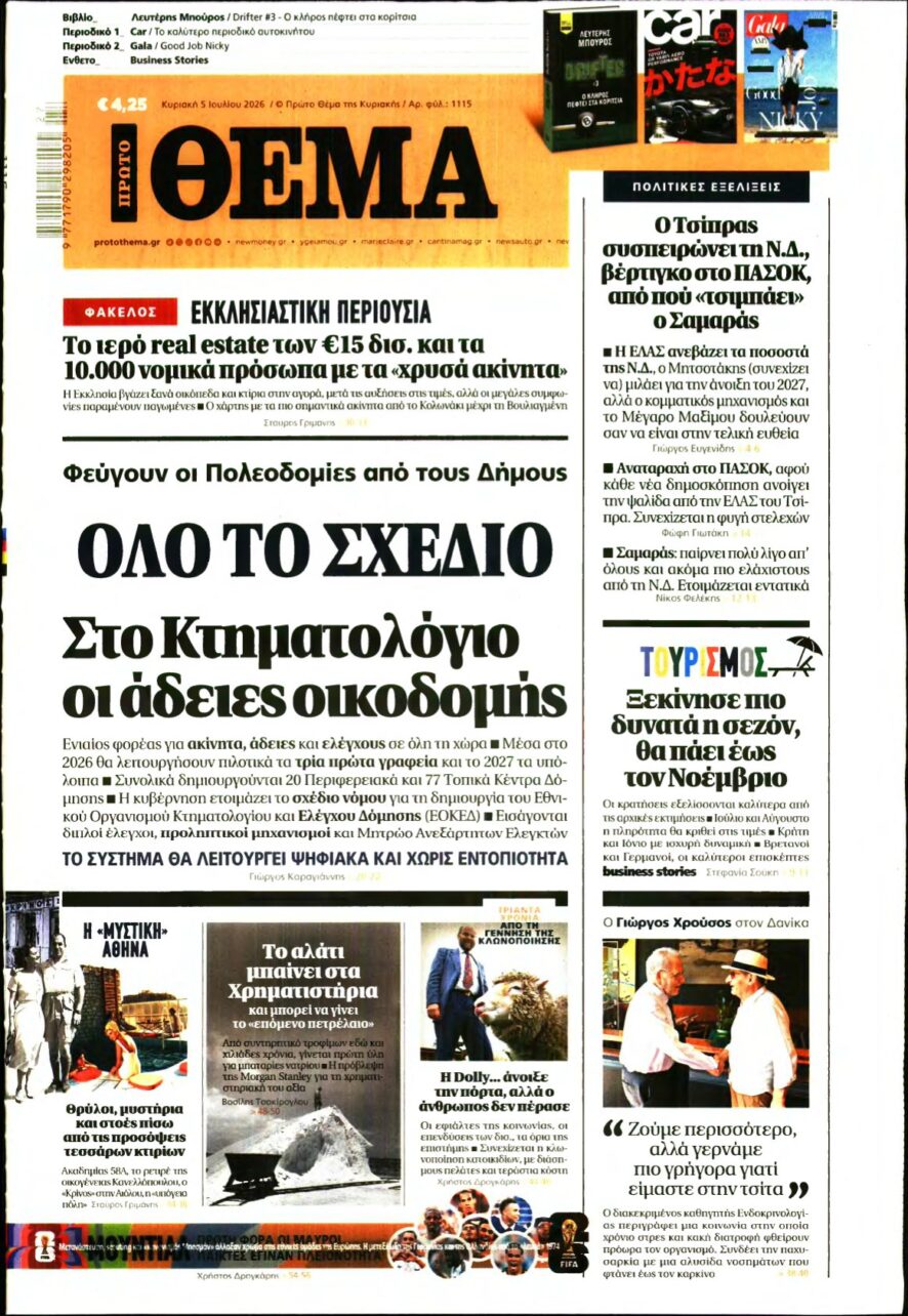 ΠΡΩΤΟ ΘΕΜΑ – 05/07/2026