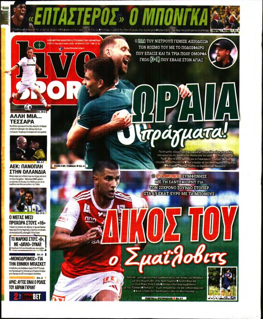 LIVE SPORT ΚΥΡΙΑΚΗΣ – 05/07/2026