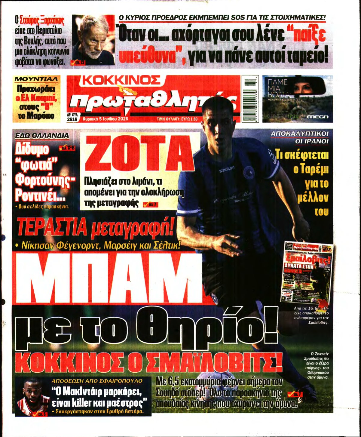 ΠΡΩΤΑΘΛΗΤΗΣ ΤΗΣ ΚΥΡΙΑΚΗΣ – 05/07/2026