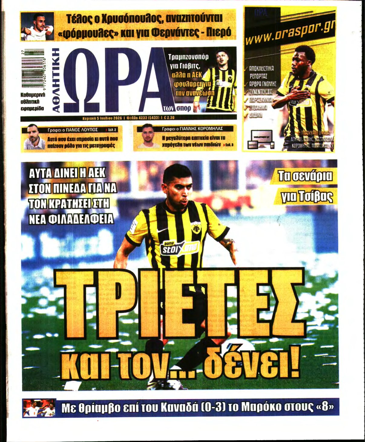 ΩΡΑ ΤΩΝ ΣΠΟΡ ΤΗΣ ΚΥΡΙΑΚΗΣ – 05/07/2026