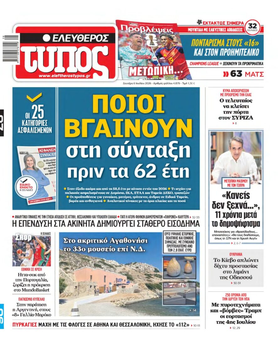 ΕΛΕΥΘΕΡΟΣ ΤΥΠΟΣ – 06/07/2026