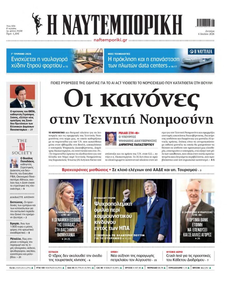 ΝΑΥΤΕΜΠΟΡΙΚΗ – 06/07/2026
