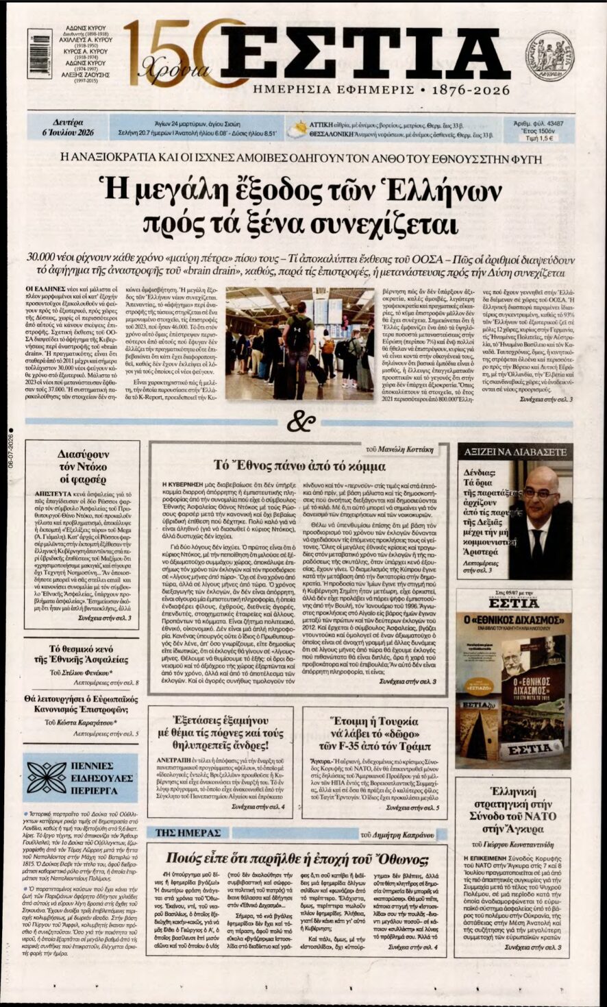 ΕΣΤΙΑ – 06/07/2026