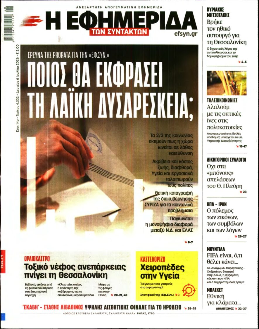 Η ΕΦΗΜΕΡΙΔΑ ΤΩΝ ΣΥΝΤΑΚΤΩΝ – 06/07/2026