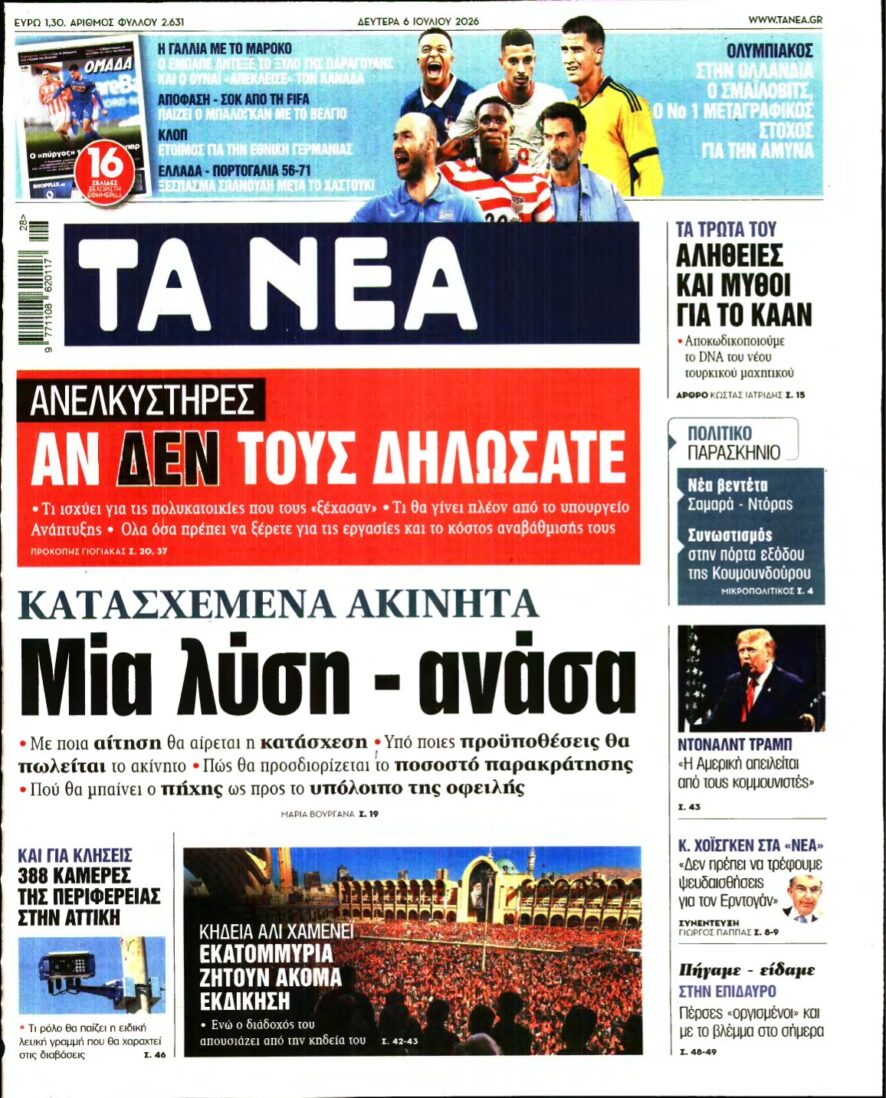 ΤΑ ΝΕΑ – 06/07/2026