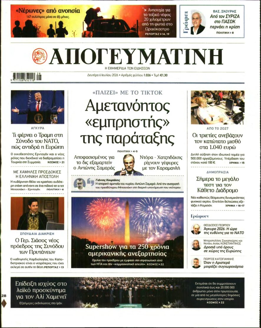 ΑΠΟΓΕΥΜΑΤΙΝΗ – 06/07/2026
