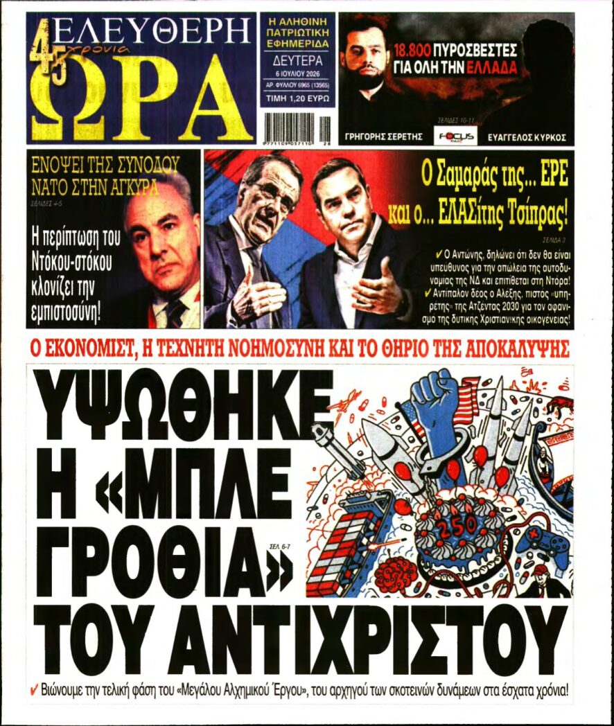 ΕΛΕΥΘΕΡΗ ΩΡΑ – 06/07/2026